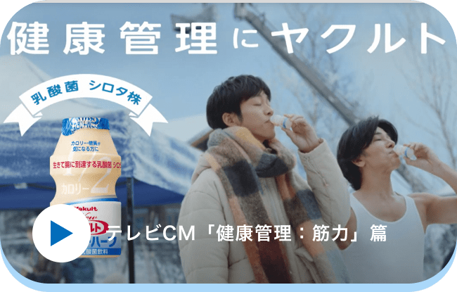 テレビCM「健康管理：筋力」篇