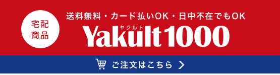 Yakult（ヤクルト）1000／Ｙ１０００ | TOP