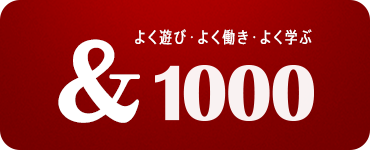 よく遊び・よく働き・よく学ぶ &1000