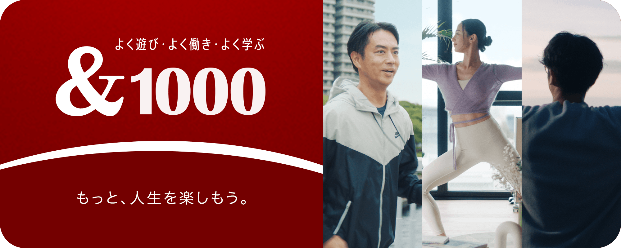 よく遊び・よく働き・よく学ぶ &1000 もっと、人生を楽しもう。