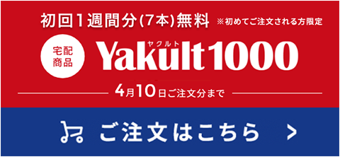 初回1週間分7本無料 ※初めてご注文される方限定 Yakult（ヤクルト）1000 4/10ご注文分まで ご注文はこちら